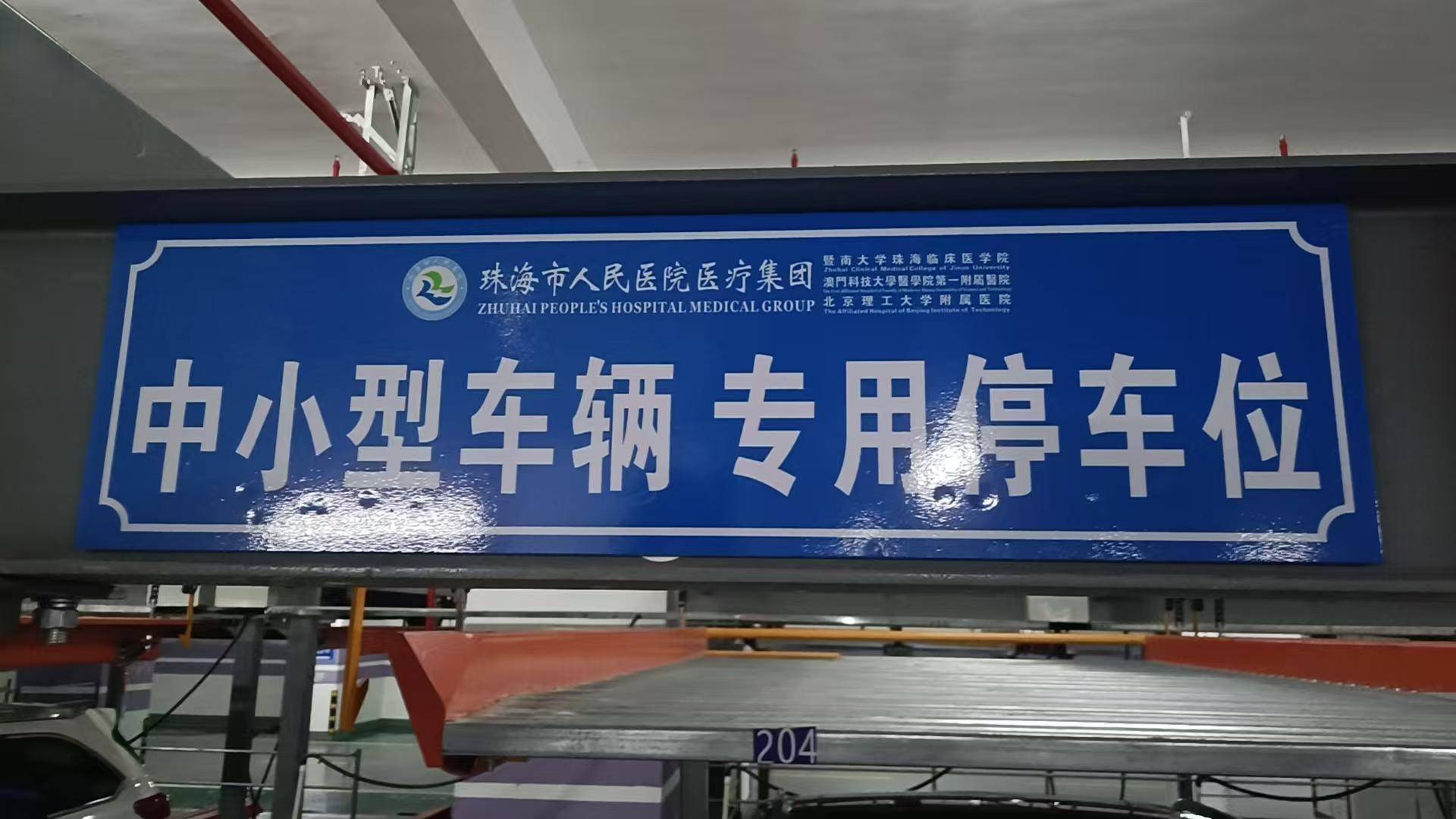 珠海市人民医院停车难，地库机械车位却闲置？院方：正完善