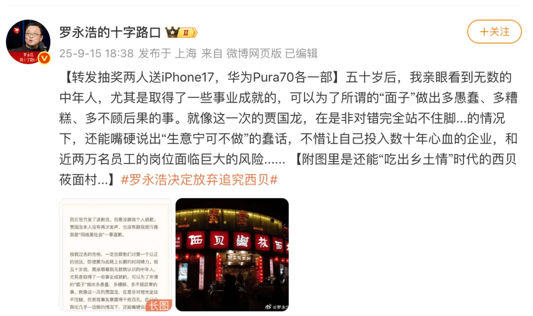 罗永浩发文谈“28家餐饮支持西贝”,“这个谣传传得太广了,我必须站出来帮忙澄清一下”