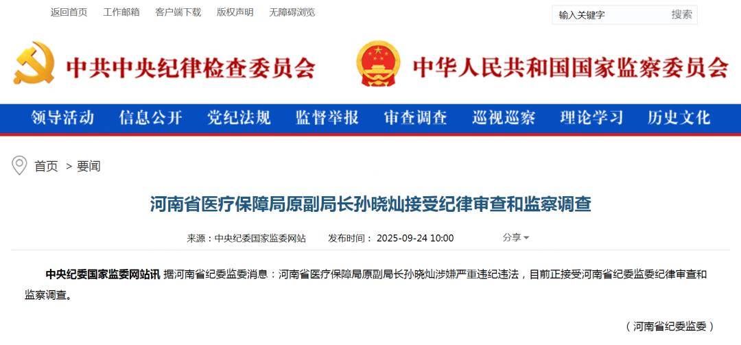 河南省医保局原副局长孙晓灿被查