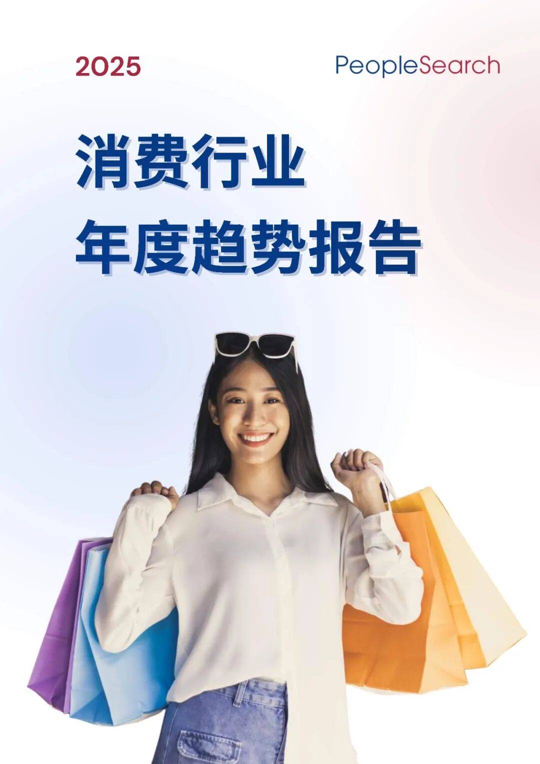 2025消费趋势破局:如何抓住“新刚需”+下沉市场的万亿机遇?