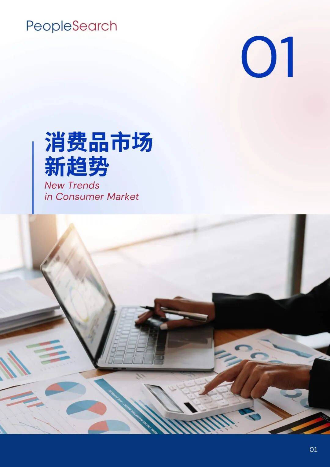 2025消费趋势破局:如何抓住“新刚需”+下沉市场的万亿机遇?