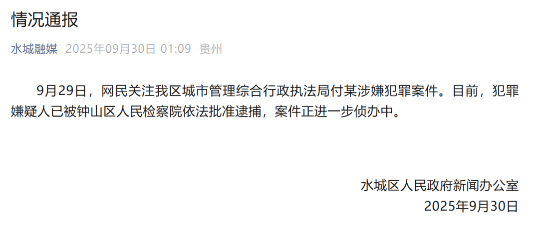 贵州六盘水凌晨通报:城管局付某涉嫌犯罪,已被批捕