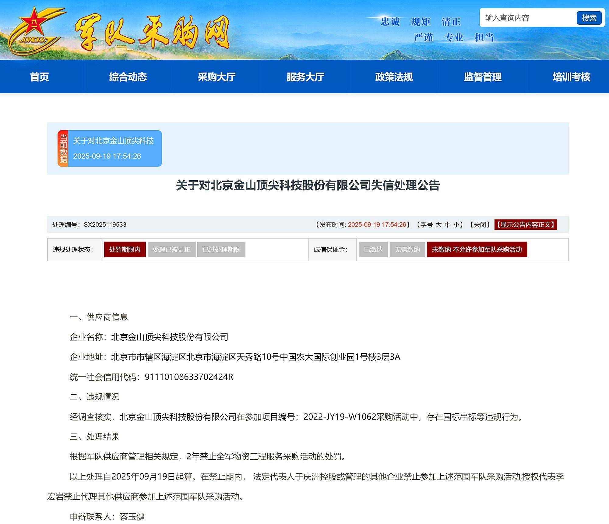 围标串标,北京金山顶尖科技股份有限公司被禁止参加全军采购2年