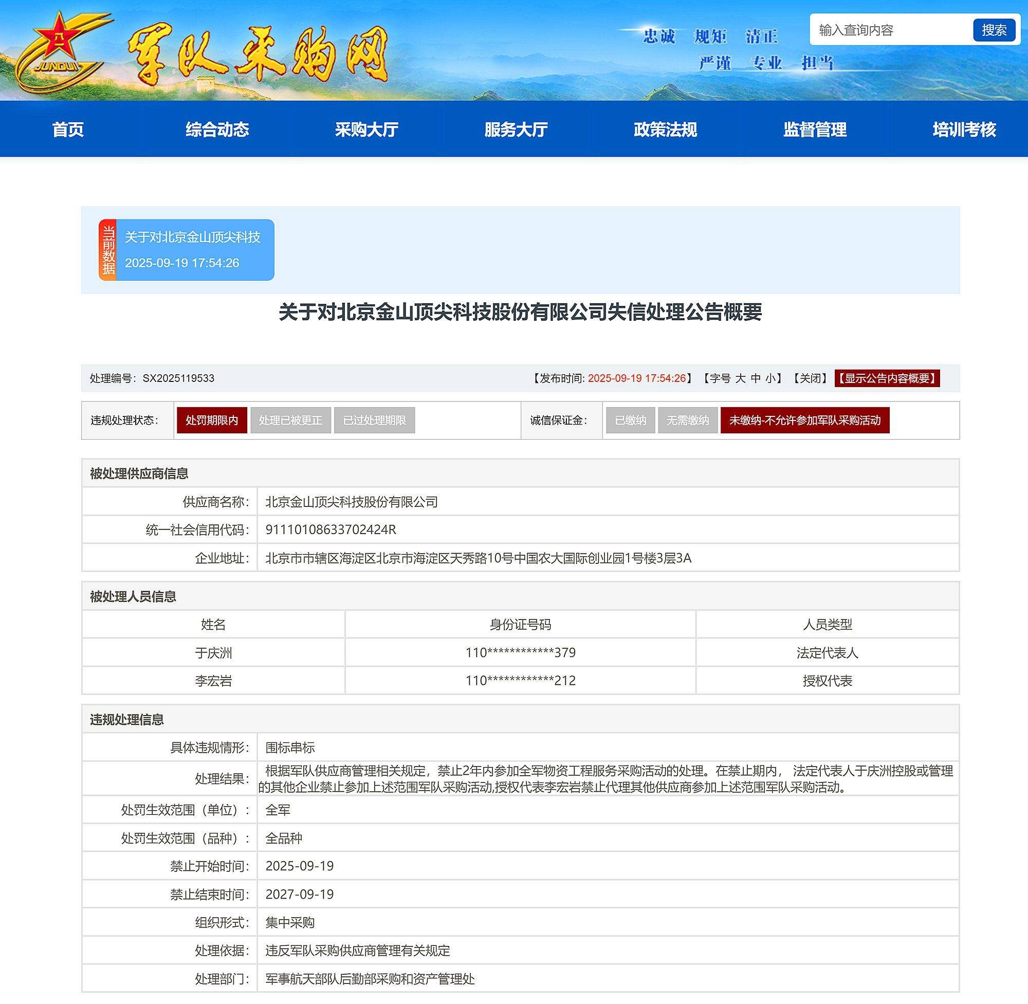 围标串标,北京金山顶尖科技股份有限公司被禁止参加全军采购2年