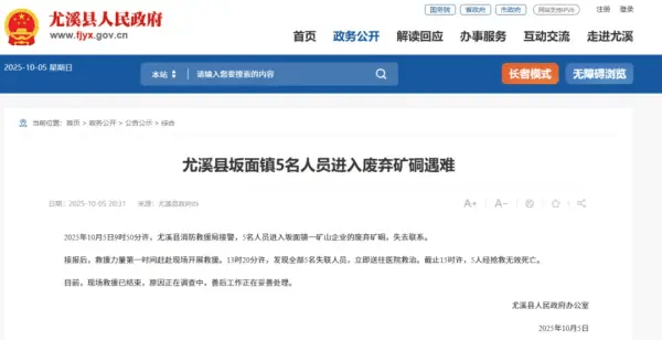 5人进入废弃矿硐遇难,福建尤溪当地通报