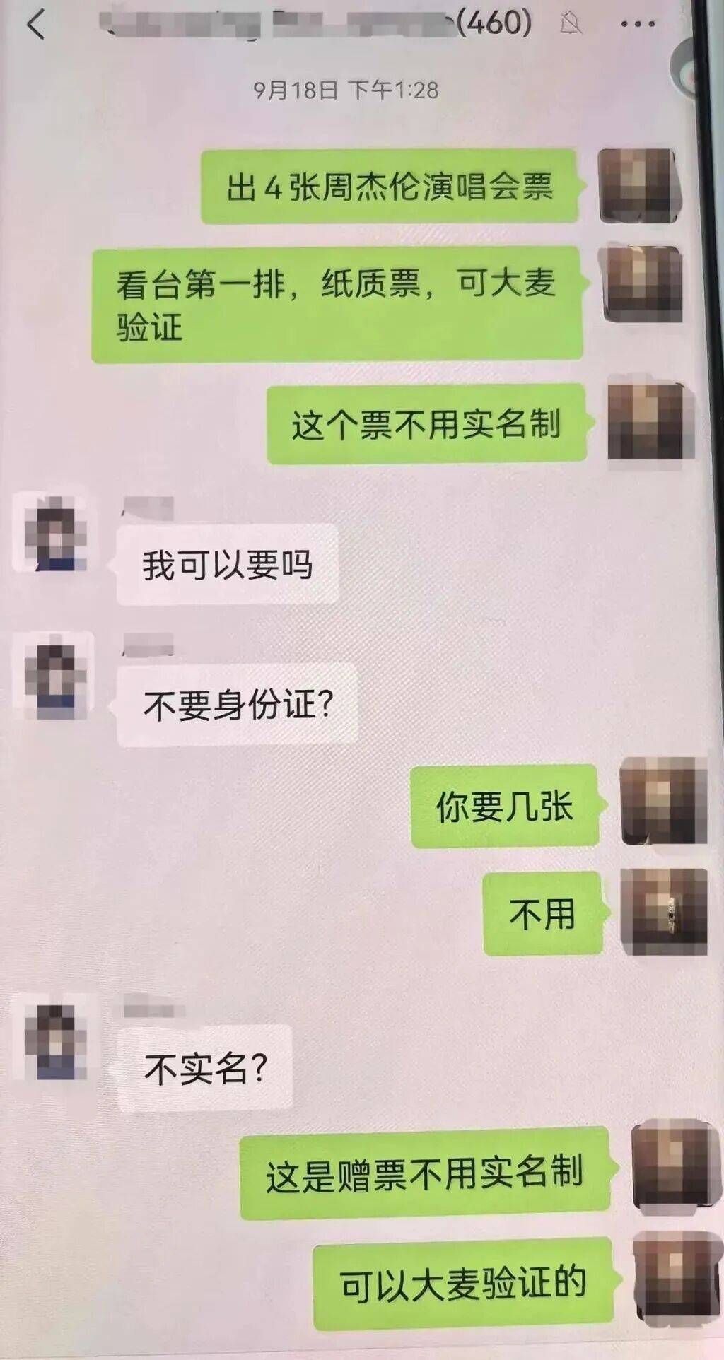 周杰伦演唱会门票没拿到,已层层倒卖三次