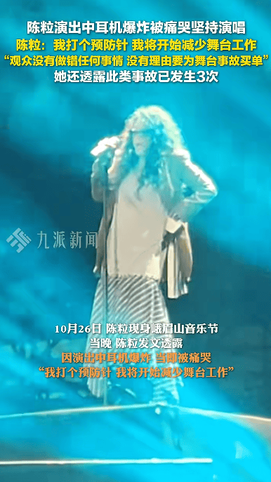 歌手陈粒演出中耳机爆炸,发文称“将开始减少舞台工作”,透露此类事故已发生3次