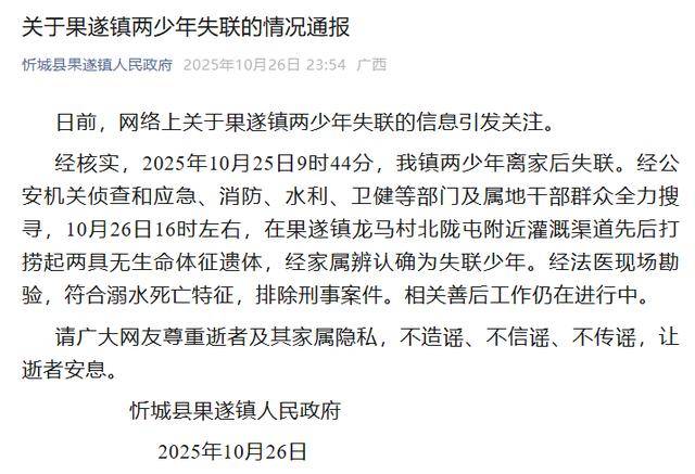 广西失联2少年遗体在灌溉渠道找到