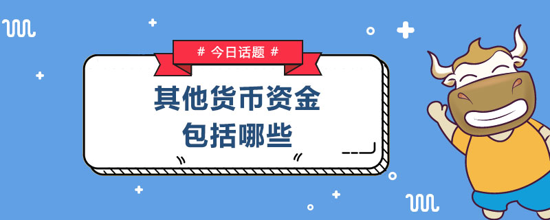 在途货币资金(在途货币资金不属于企业货币资金构成项目)