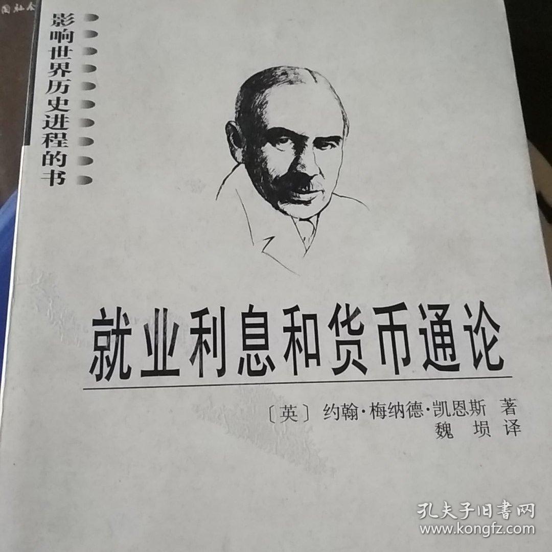 就业利息与货币通论(就业利息和货币通论读后感)
