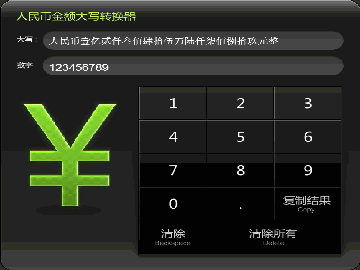 货币大写转换(货币大写数字一到十)