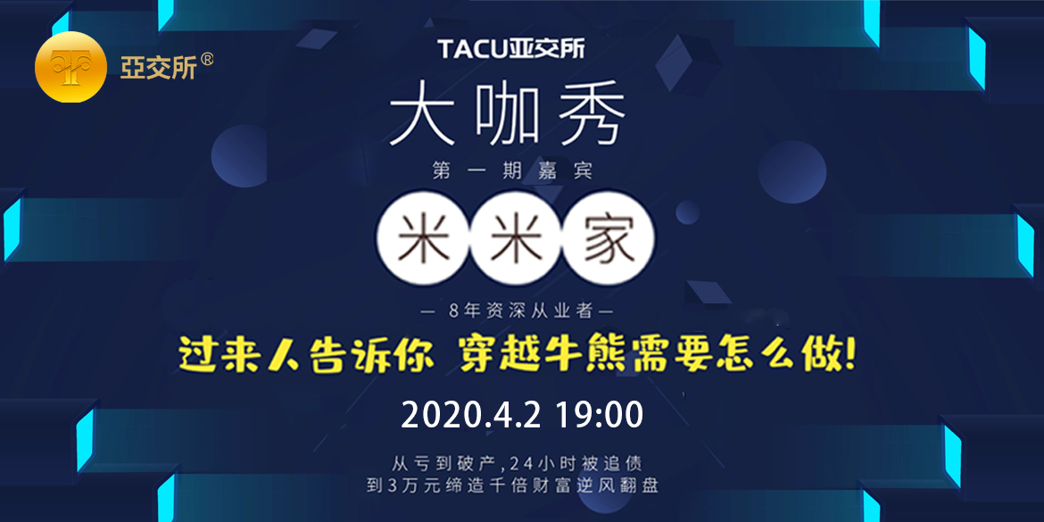 TACU亚交所(亚交所交易中心官网app)
